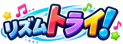 リズムトライ！